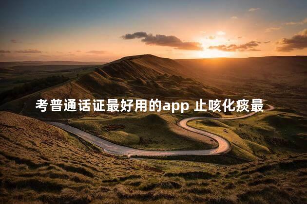 考普通话证最好用的app 止咳化痰最快的方法